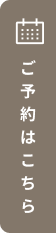 ご予約はこちら