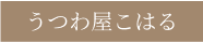 うつわ屋こはる